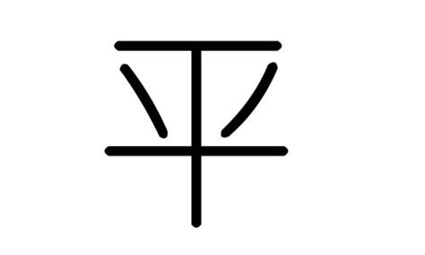 平字五行|平（汉语汉字）